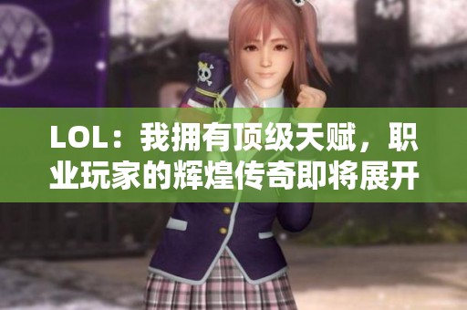 LOL：我拥有顶级天赋，职业玩家的辉煌传奇即将展开