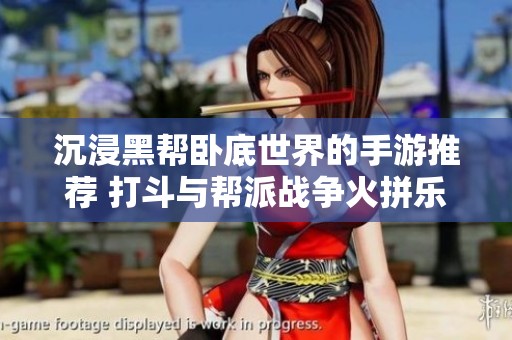 沉浸黑帮卧底世界的手游推荐 打斗与帮派战争火拼乐趣无限