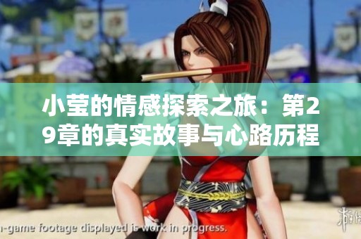 小莹的情感探索之旅：第29章的真实故事与心路历程