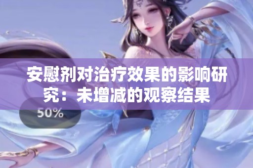 安慰剂对治疗效果的影响研究：未增减的观察结果