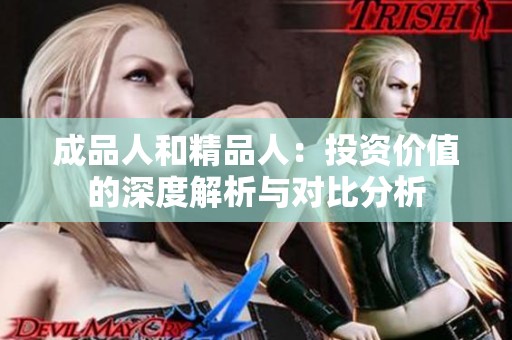 成品人和精品人：投资价值的深度解析与对比分析