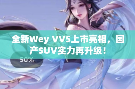 全新Wey VV5上市亮相，国产SUV实力再升级！