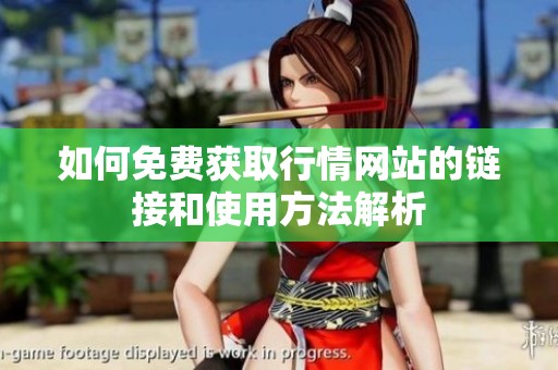 如何免费获取行情网站的链接和使用方法解析