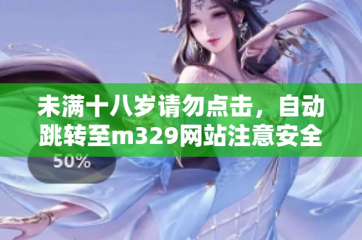 未满十八岁请勿点击，自动跳转至m329网站注意安全浏览