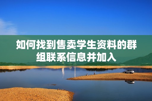 如何找到售卖学生资料的群组联系信息并加入