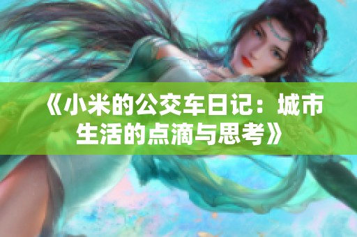 《小米的公交车日记：城市生活的点滴与思考》
