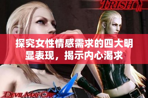 探究女性情感需求的四大明显表现，揭示内心渴求
