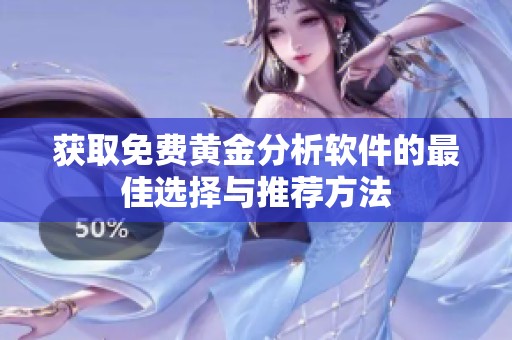 获取免费黄金分析软件的最佳选择与推荐方法