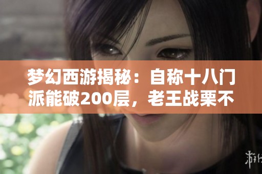 梦幻西游揭秘：自称十八门派能破200层，老王战栗不已！