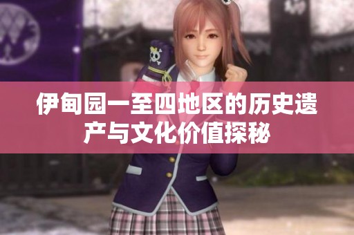 伊甸园一至四地区的历史遗产与文化价值探秘