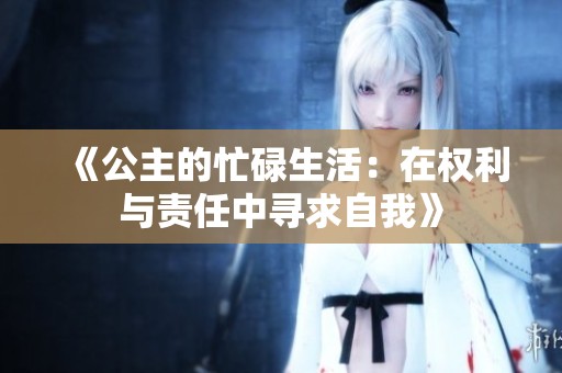 《公主的忙碌生活：在权利与责任中寻求自我》