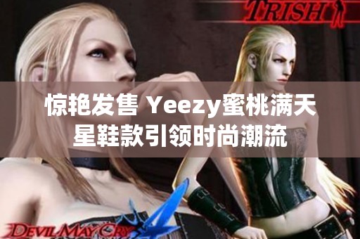 惊艳发售 Yeezy蜜桃满天星鞋款引领时尚潮流