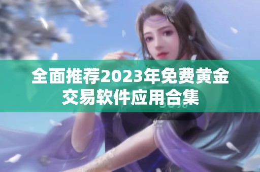 全面推荐2023年免费黄金交易软件应用合集