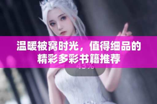 温暖被窝时光，值得细品的精彩多彩书籍推荐
