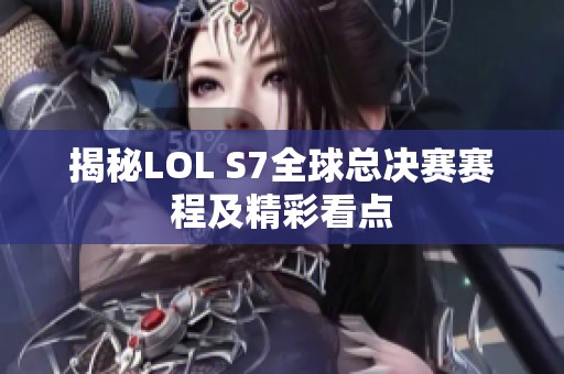 揭秘LOL S7全球总决赛赛程及精彩看点