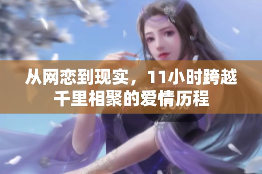 从网恋到现实，11小时跨越千里相聚的爱情历程