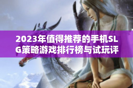 2023年值得推荐的手机SLG策略游戏排行榜与试玩评测