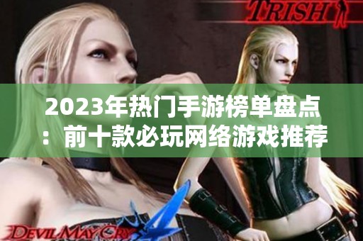 2023年热门手游榜单盘点：前十款必玩网络游戏推荐