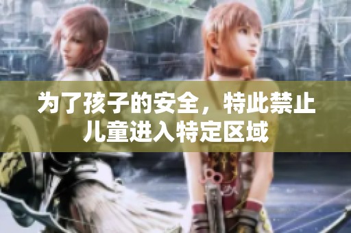 为了孩子的安全，特此禁止儿童进入特定区域