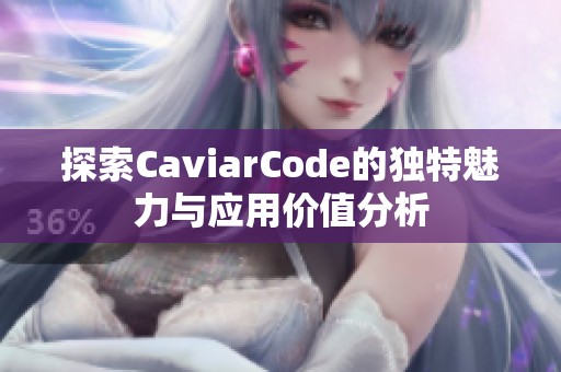 探索CaviarCode的独特魅力与应用价值分析