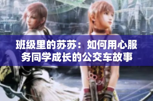 班级里的苏苏：如何用心服务同学成长的公交车故事