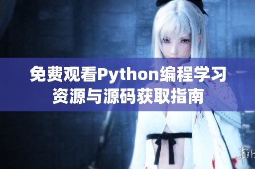免费观看Python编程学习资源与源码获取指南