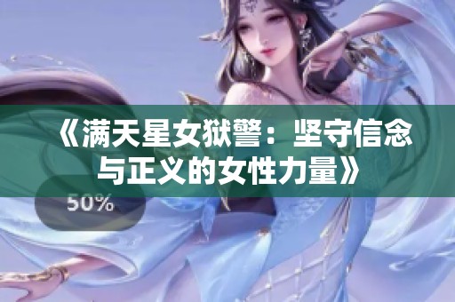 《满天星女狱警：坚守信念与正义的女性力量》