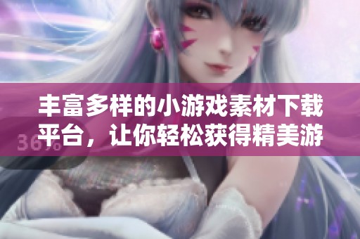 丰富多样的小游戏素材下载平台，让你轻松获得精美游戏图片