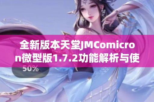 全新版本天堂JMComicron微型版1.7.2功能解析与使用指南