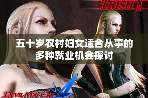 五十岁农村妇女适合从事的多种就业机会探讨