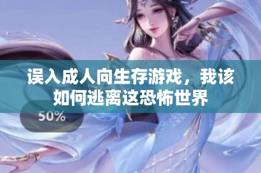 误入成人向生存游戏，我该如何逃离这恐怖世界