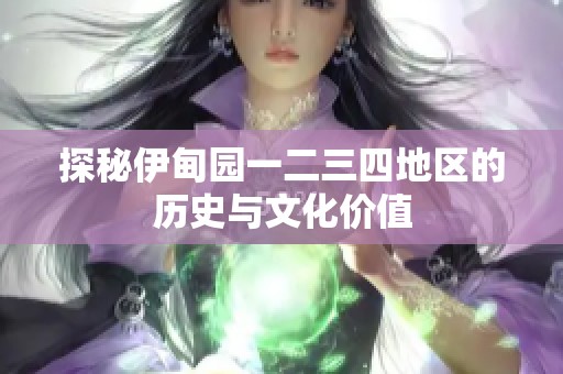探秘伊甸园一二三四地区的历史与文化价值