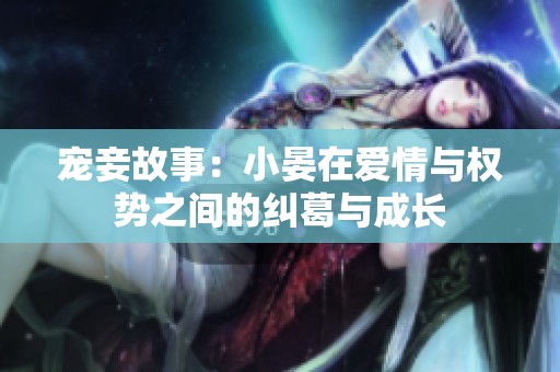 宠妾故事：小晏在爱情与权势之间的纠葛与成长