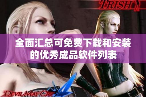 全面汇总可免费下载和安装的优秀成品软件列表