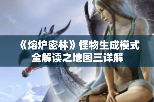 《熔炉密林》怪物生成模式全解读之地图三详解