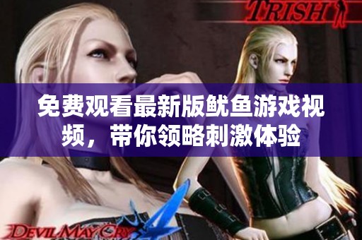 免费观看最新版鱿鱼游戏视频，带你领略刺激体验