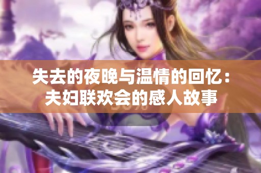 失去的夜晚与温情的回忆：夫妇联欢会的感人故事