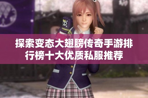 探索变态大翅膀传奇手游排行榜十大优质私服推荐