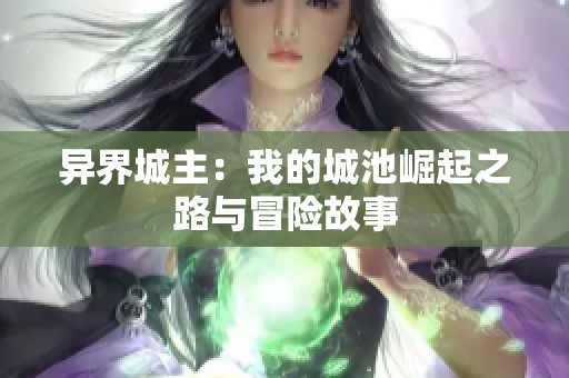 异界城主：我的城池崛起之路与冒险故事