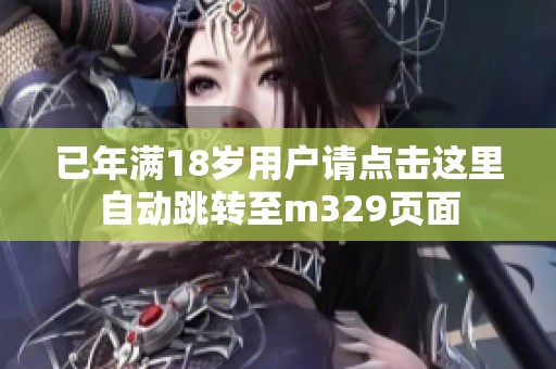 已年满18岁用户请点击这里自动跳转至m329页面