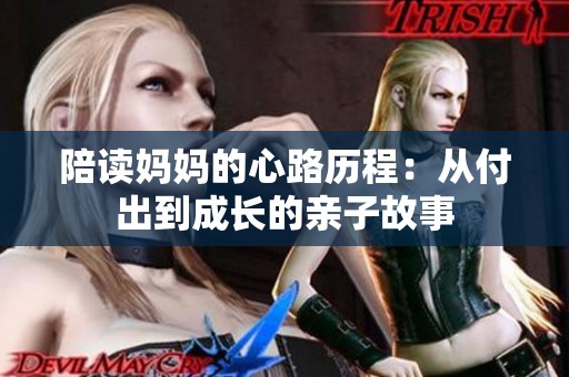 陪读妈妈的心路历程：从付出到成长的亲子故事
