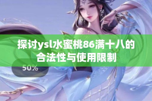 探讨ysl水蜜桃86满十八的合法性与使用限制