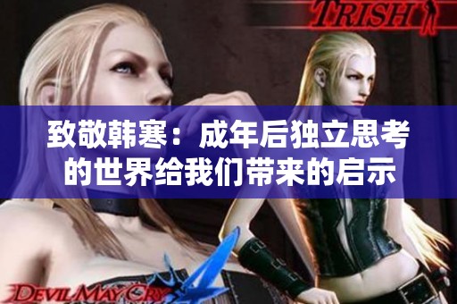 致敬韩寒：成年后独立思考的世界给我们带来的启示