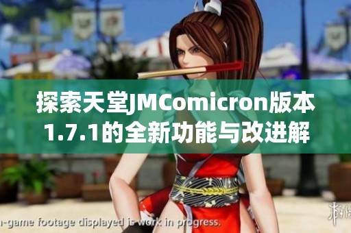 探索天堂JMComicron版本1.7.1的全新功能与改进解读