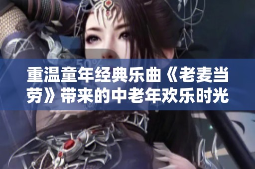 重温童年经典乐曲《老麦当劳》带来的中老年欢乐时光