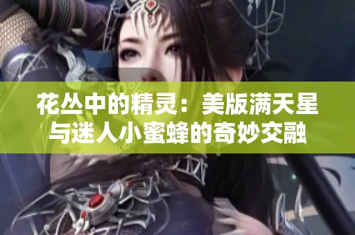 花丛中的精灵：美版满天星与迷人小蜜蜂的奇妙交融