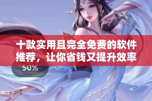 十款实用且完全免费的软件推荐，让你省钱又提升效率