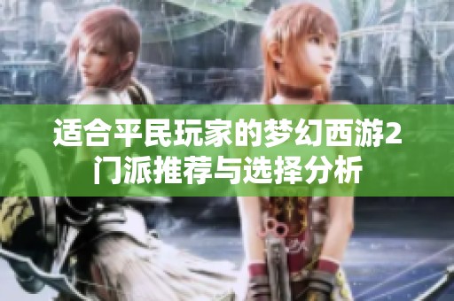 适合平民玩家的梦幻西游2门派推荐与选择分析