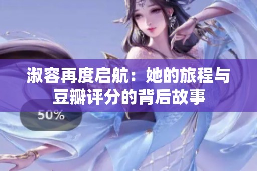 淑容再度启航：她的旅程与豆瓣评分的背后故事