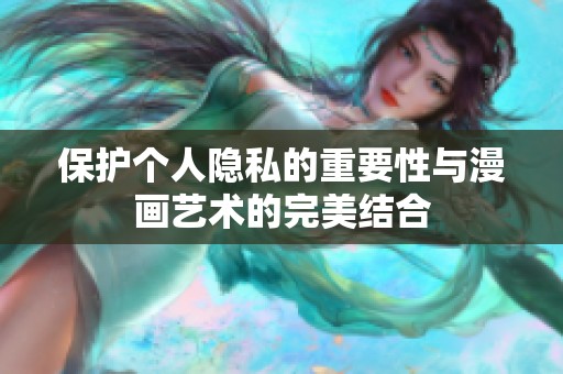 保护个人隐私的重要性与漫画艺术的完美结合